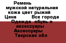 Ремень Millennium мужской натуральная кожа цвет рыжий  › Цена ­ 700 - Все города Одежда, обувь и аксессуары » Аксессуары   . Тверская обл.